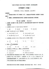2023届新疆乌鲁木齐地区高三第一次质量监测文科数学试题