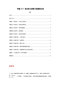 专题10-1 极坐标与参数方程题型归类（讲+练）-2023年高考数学二轮复习讲练测（全国通用）