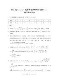 2023届云南“3+3+3”高考备考诊断性联考卷（三）数学试卷及参考答案