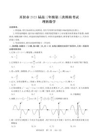 开封市2023高三理数三模试题及参考答案