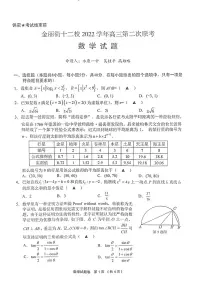 浙江省金丽衢十二校2023届高三下学期第二次联考数学试卷+答案