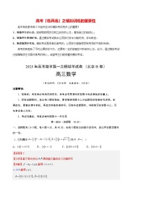 数学（北京B卷）-学易金卷：2023年高考第一次模拟考试卷