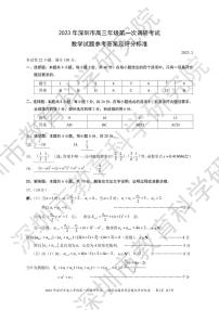 2023年深圳市高三年级第一次调研考试数学试卷及参考答案
