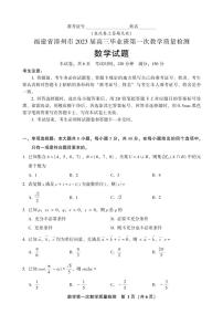 2023届福建省漳州市高三上学期第一次教学质量检测 数学（PDF版）