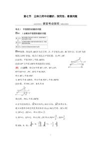 高考数学一轮复习教案7.7《立体几何中的翻折、探究性、最值问题》教案及课后作业(4份打包，原卷版+教师版)