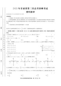 2023届甘肃省高三第三次高考诊断考试理科数学试卷+答案