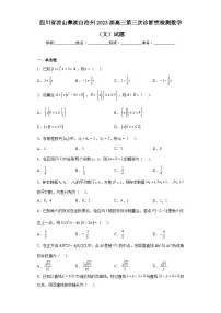 四川省凉山彝族自治州2023届高三第三次诊断性检测数学(文)试题(含答案)