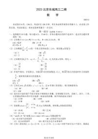 北京市东城区2023届高三下学期二模数学试卷+答案