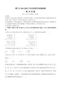 2023届福建省厦门市高三下学期5月第四次质量检测数学试题（PDF版）