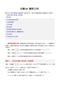 专题05 解析几何-冲刺高考数学大题突破+限时集训（新高考专用）