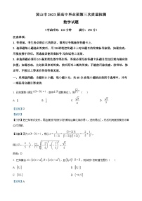 安徽省黄山市2022-2023学年高三数学下学期三模试题（Word版附解析）