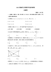 2023届高考文科数学考前冲刺卷 全国卷