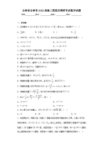 吉林省吉林市2023届高三第四次调研考试数学试题（含答案）