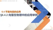 人教A版 (2019)必修 第二册6.4 平面向量的应用课文配套ppt课件