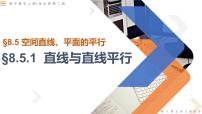 人教A版 (2019)必修 第二册8.5 空间直线、平面的平行评课ppt课件