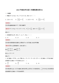 冲刺2023年高考数学考点押题模拟预测卷02（新高考全国Ⅰ卷）（解析版）