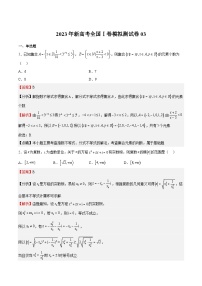 冲刺2023年高考数学考点押题模拟预测卷03（新高考全国Ⅰ卷）（解析版）