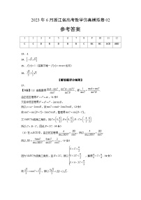 2023年6月浙江省高考数学仿真模拟卷02（参考答案）