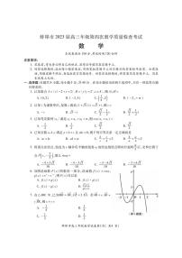 2023届安徽省蚌埠市高三第四次教学质量检查数学试题