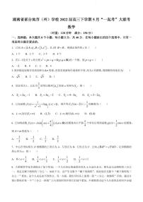 2022届湖南省部分地市（州）学校高三下学期5月“一起考”大联考数学试题（PDF版）