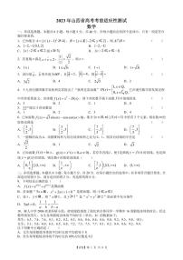 【试卷】山西省2023届高三适应性考试数学试题含答案