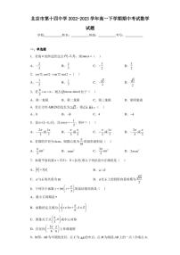 北京市第十四中学2022-2023学年高一下学期期中考试数学试题