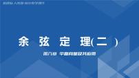 数学人教A版 (2019)6.4 平面向量的应用背景图课件ppt