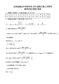 江西省重点中学协作体2023届高三第二次联考 理科数学答案