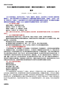 【2023届新高考数学考前模拟冲刺卷】 模拟冲刺仿真卷05 （新高考通用）原卷版