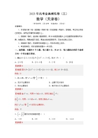 全真模拟卷03（解析版）-2023年高考数学全真模拟卷(天津卷)