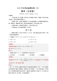 全真模拟卷03（解析版）-2023年高考数学全真模拟卷(北京卷)