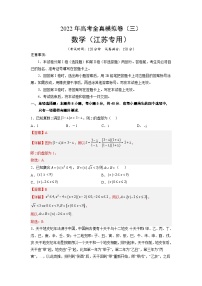 全真模拟卷03（解析版）-2023年高考数学全真模拟卷(江苏专用)
