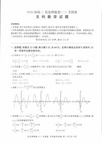 2023届高三信息押题卷（二）全国卷文科数学试题+答案详解