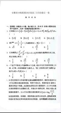 安徽省10校联盟2023届高三最后一卷数学试题及参考答案