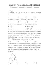 重庆市南开中学校2023届高三第九次质量检测数学试题