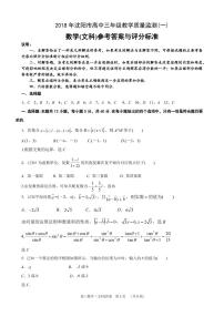 2018届辽宁省沈阳市高三教学质量监测（一）数学文试题（PDF版）