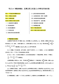 考点15 导数的概念、运算及其几何意义6种常见考法归类-备战高考数学一轮题型归纳与解题策略(新高考地区专用)