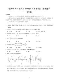 2021届江苏省徐州市高三下学期5月考前模拟（打靶卷）数学试题 PDF版