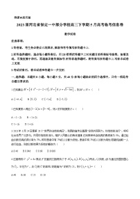 2023届河北省保定一中部分学校高三下学期5月高考临考信息卷数学试题含解析