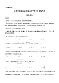 2023届内蒙古赤峰市四校高三下学期5月模拟考试理科数学试题含答案