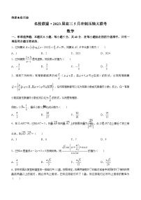 湖南省名校联盟2023届高三下学期5月冲刺压轴大联考数学试卷Word版含答案