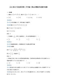2023届辽宁省沈阳市第二中学高三第五次模拟考试数学试题含解析