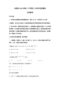 2023届江西省抚州市金溪县高三下学期5月高考仿真模拟考试数学（文）试题word版含答案