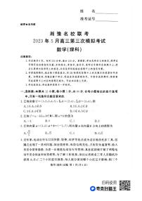 湘豫名校联考2023届高三第三次模拟考试（5月）理科数学试题及答案