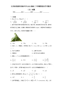 江西省贵溪市实验中学2023届高三下学期第四次月考数学（文）试题（含解析）