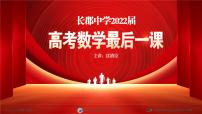 2023长郡中学高三数学《最后一课》(课件)