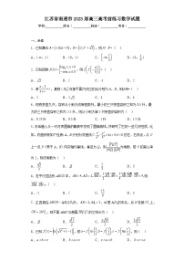 江苏省南通市2023届高三高考前练习数学试题（无答案）