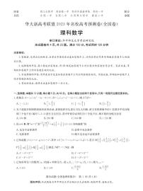 2023华大新高考联盟名校高考预测卷（四省名校）理科数学试题及答案