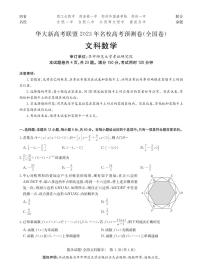 2023华大新高考联盟名校高考预测卷（四省名校）文科数学试题及答案