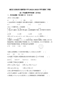 黑龙江省海林市朝鲜族中学2022-2023学年高二下学期第二次月考数学试卷及答案